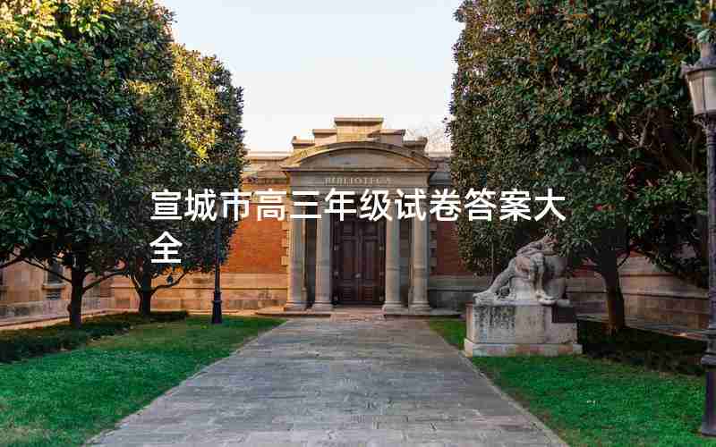 宣城市高三年级试卷答案大全