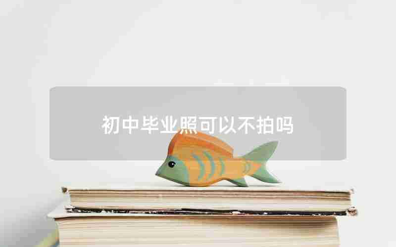 初中毕业照可以不拍吗