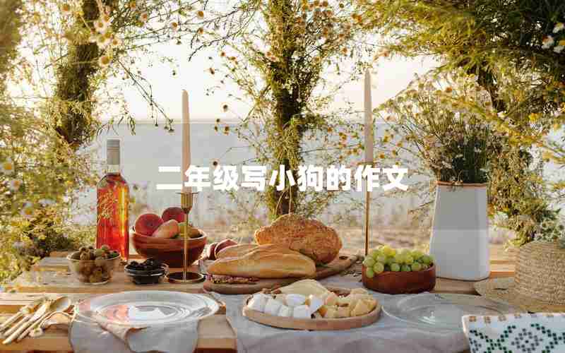 二年级写小狗的作文