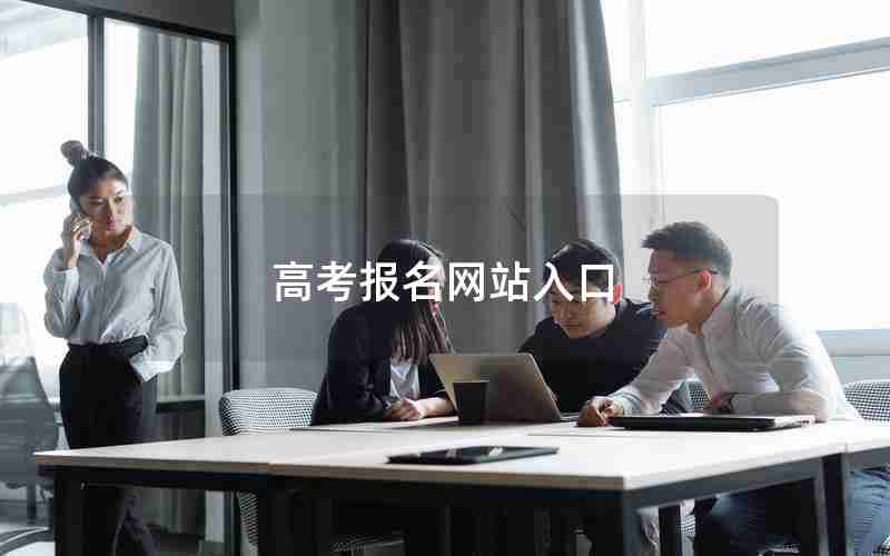 高考报名网站入口