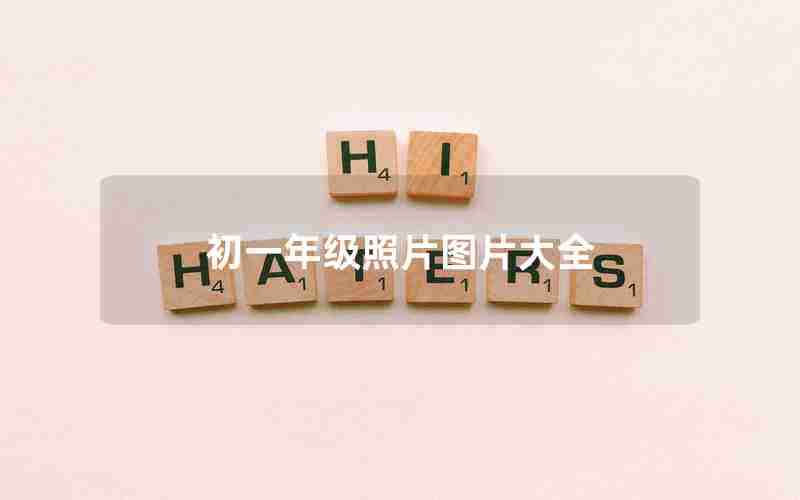 初一年级照片图片大全