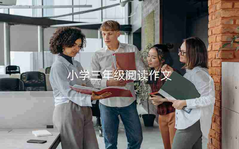 小学三年级阅读作文