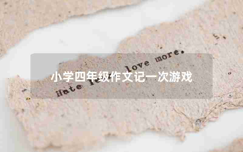 小学四年级作文记一次游戏