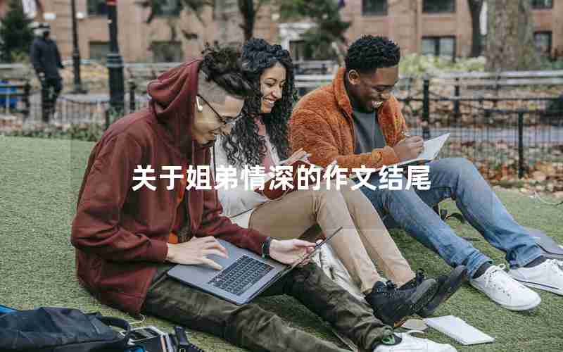 关于姐弟情深的作文结尾