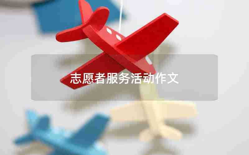 志愿者服务活动作文