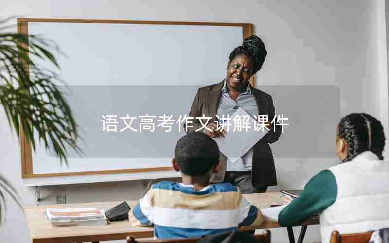 语文高考作文讲解课件