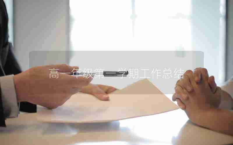 高一年级第一学期工作总结