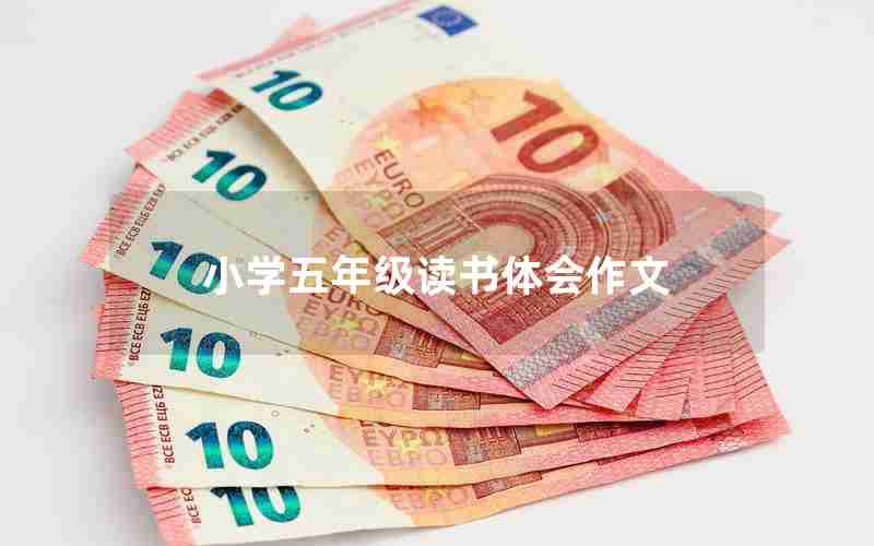 小学五年级读书体会作文