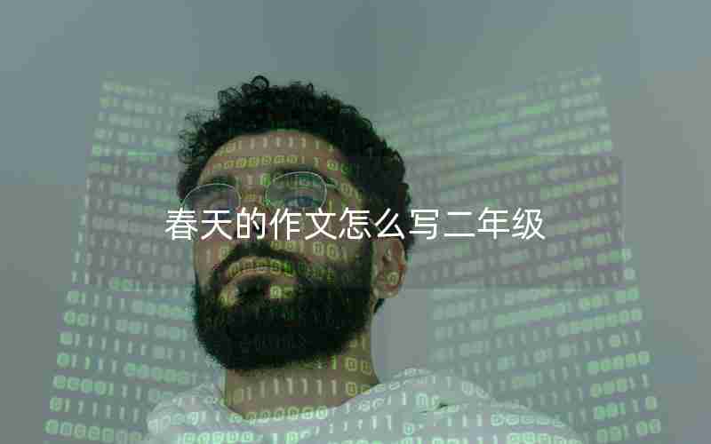 春天的作文怎么写二年级