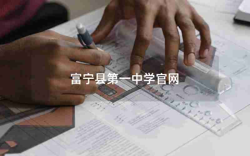富宁县第一中学官网