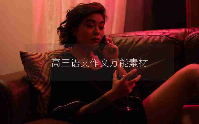 高三语文作文万能素材
