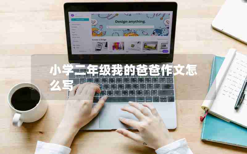 小学二年级我的爸爸作文怎么写