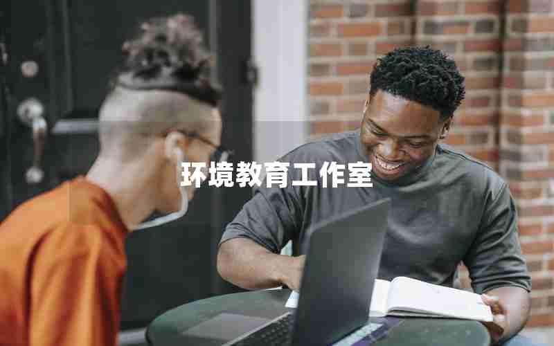 环境教育工作室