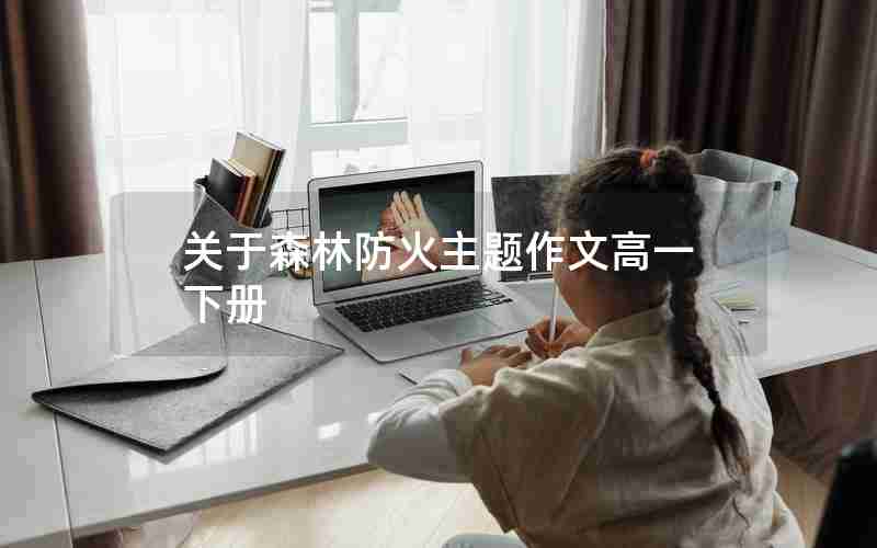 关于森林防火主题作文高一下册