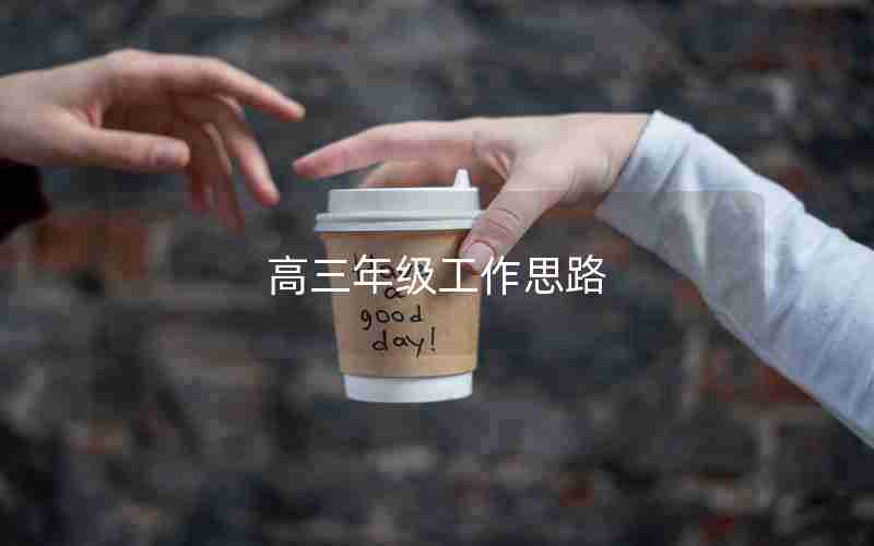 高三年级工作思路