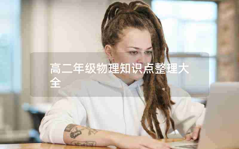 高二年级物理知识点整理大全