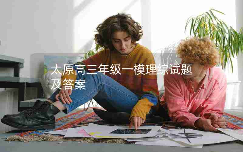 太原高三年级一模理综试题及答案