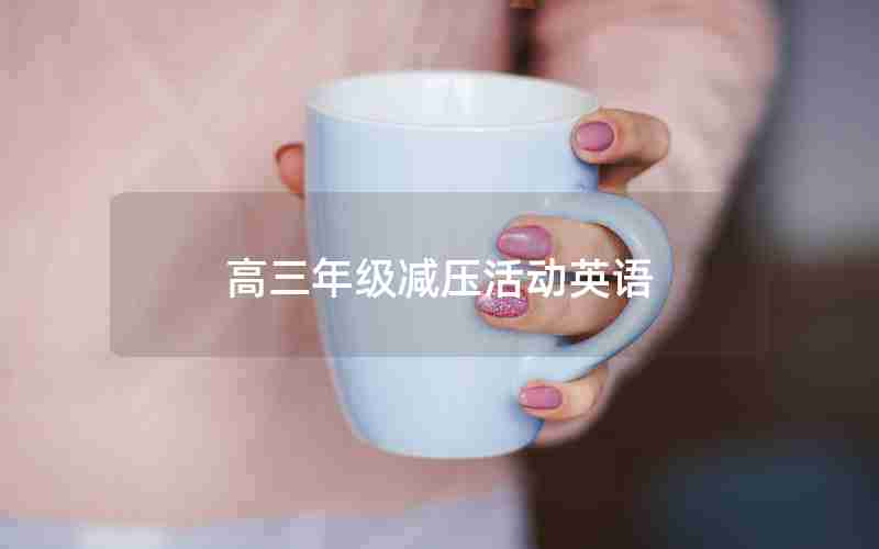 高三年级减压活动英语