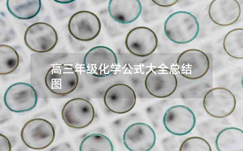 高三年级化学公式大全总结图