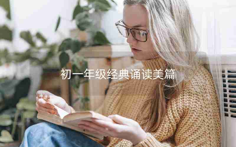 初一年级经典诵读美篇