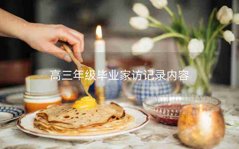 高三年级毕业家访记录内容