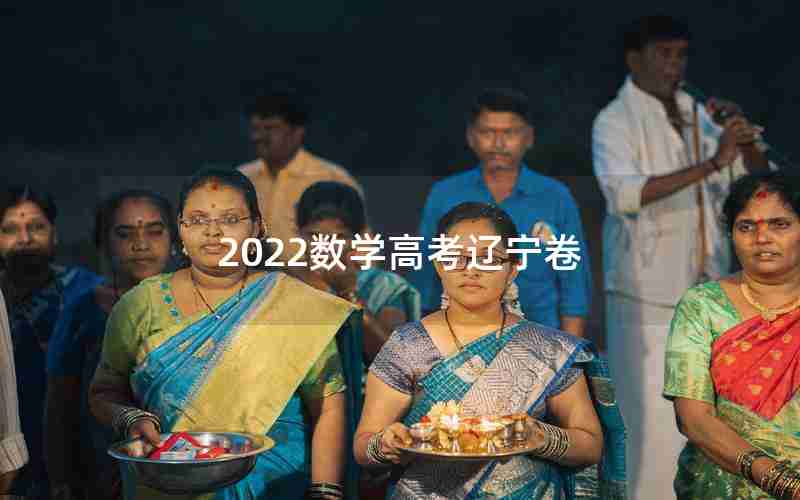 2022数学高考辽宁卷