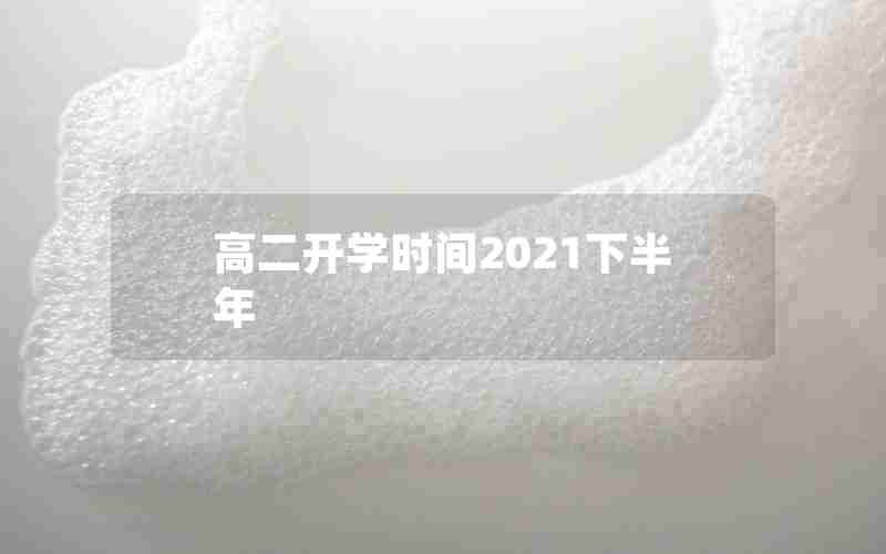 高二开学时间2021下半年