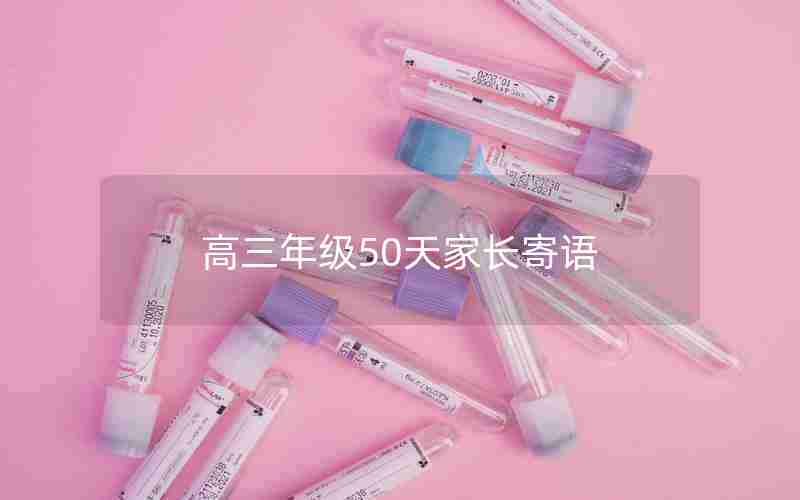 高三年级50天家长寄语