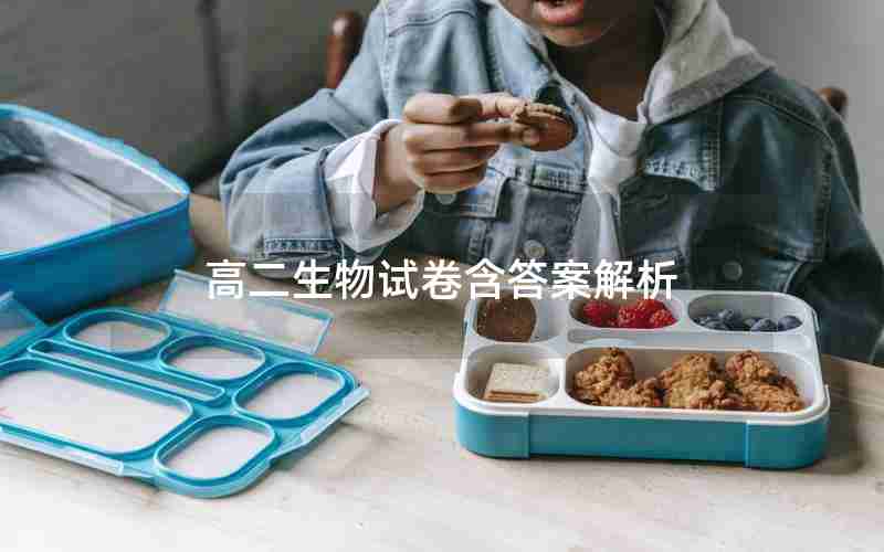 高二生物试卷含答案解析