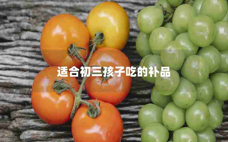 适合初三孩子吃的补品