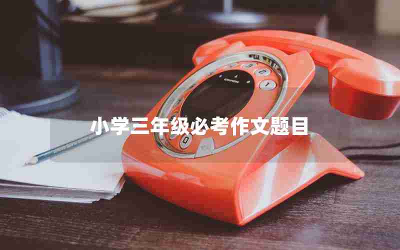 小学三年级必考作文题目