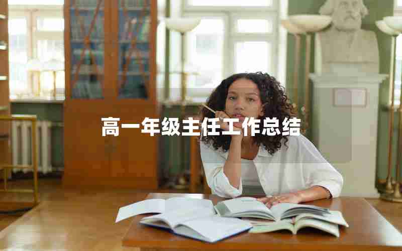 高一年级主任工作总结