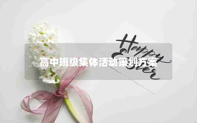 高中班级集体活动策划方案