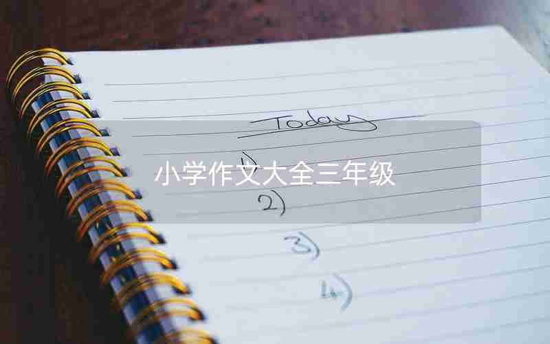 小学作文大全三年级