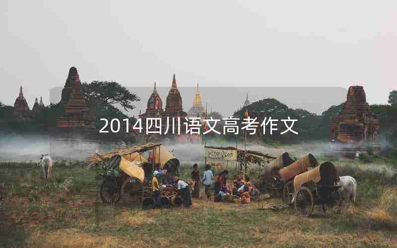 2014四川语文高考作文