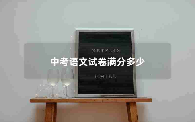 中考语文试卷满分多少