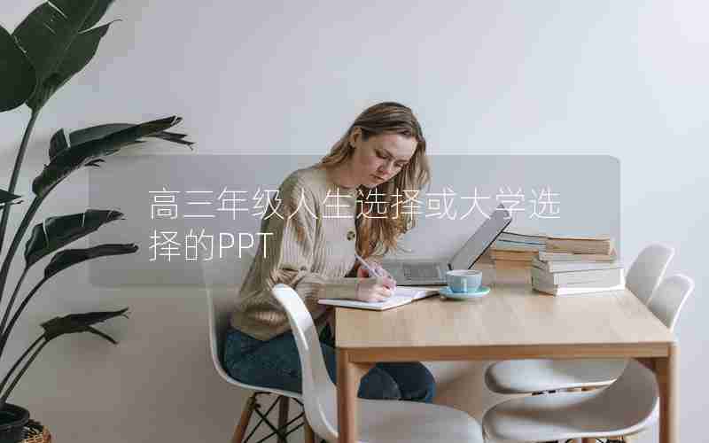高三年级人生选择或大学选择的PPT