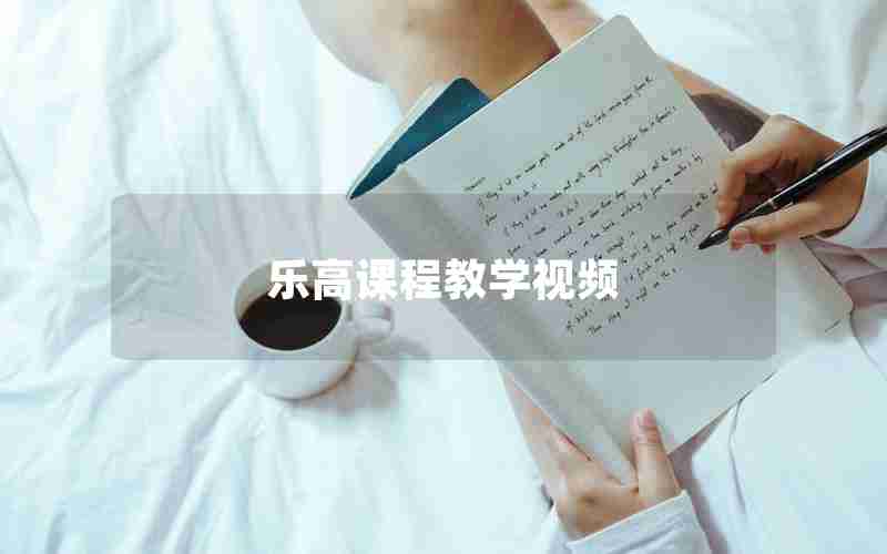 乐高课程教学视频