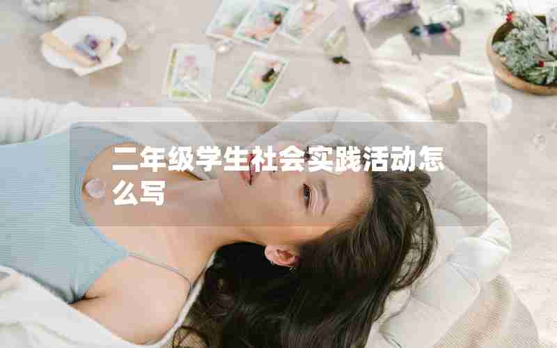 二年级学生社会实践活动怎么写