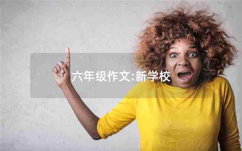 六年级作文:新学校