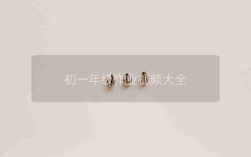 初一年级作业视频大全