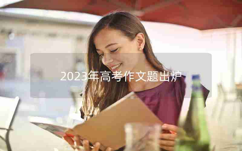 2023年高考作文题出炉