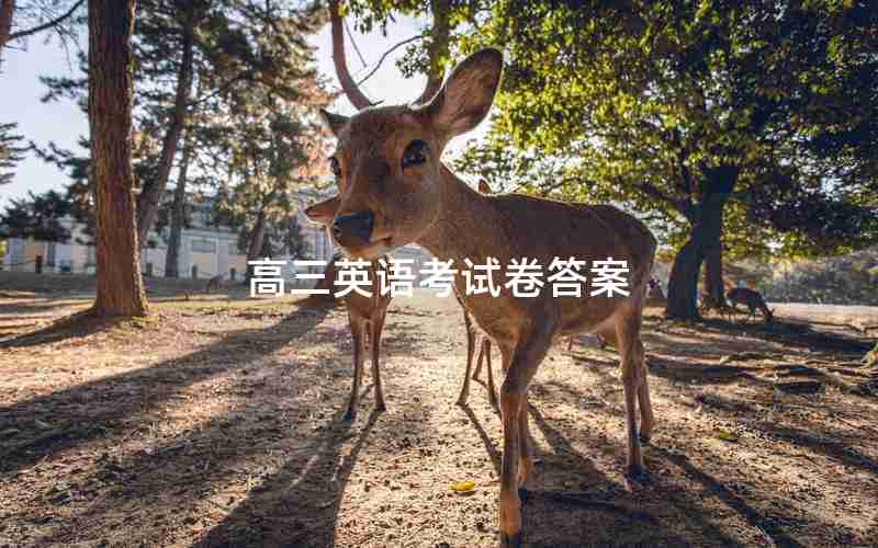 高三英语考试卷答案