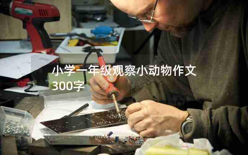 小学一年级观察小动物作文300字