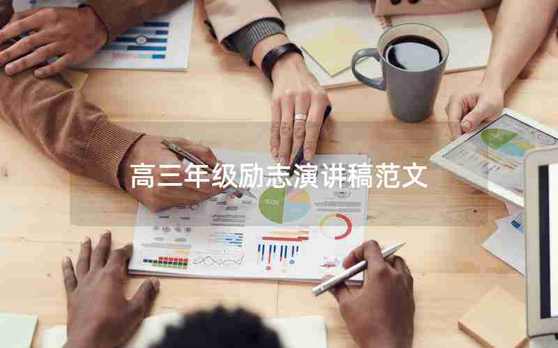 高三年级励志演讲稿范文