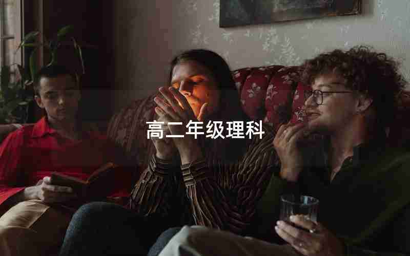 高二年级理科(高二怎么学好理科)