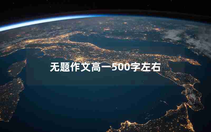 无题作文高一500字左右