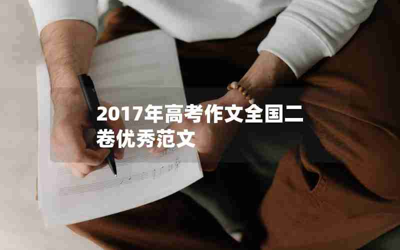 2017年高考作文全国二卷优秀范文