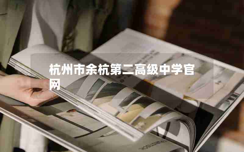 杭州市余杭第二高级中学官网