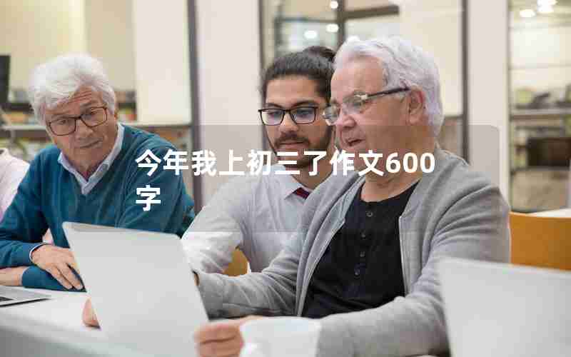 今年我上初三了作文600字